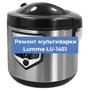 Замена ТЭНа на мультиварке Lumme LU-1451 в Красноярске
